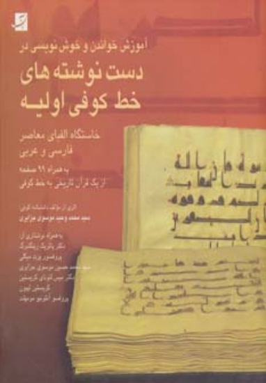 تصویر  آموزش خواندن و خوش نویسی در دست نوشته های خط کوفی اولیه (2زبانه،گلاسه)